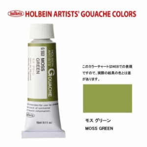 ホルベイン 不透明水彩5号（15ml) G553 モスグリーン