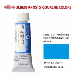 ホルベイン 不透明水彩5号（15ml) G561 ターコイズブルー