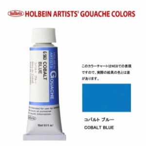 ホルベイン 不透明水彩5号（15ml) G563 コバルトブルー