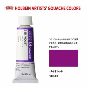 ホルベイン 不透明水彩5号（15ml) G581 バイオレット