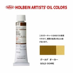 ホルベイン油絵具6号(20ml) H041 ゴールドオーカー