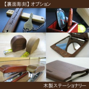  名入れ 文房具 名前入り 文具 【 木製ステーショナリー裏面彫刻 ※本体は別売り※ 】 ギフト ラッピング ギフト梱包 Present