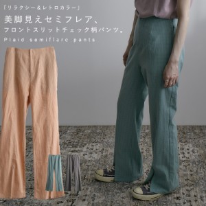 チェック柄セミフレアパンツ レディース ボトム フロントスリット フレアパンツ ギンガムチェック パンツ 綿100 セミフレア