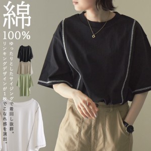 綿100％ 着回し抜群。こなれ感を演出する、リンキング デザイン Tシャツ レディース トップス 5分袖 半端袖 Tシャツ リンキング