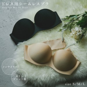 ドレス用ブラ ドレス用インナー ノンワイヤー ストラップレス ブラジャー 結婚式 パーティードレス 同窓会 二次会 成人式 パッド付