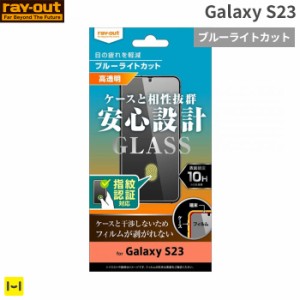  Galaxy S23 フィルム ガラスフィルム ブルーライトカット 画面保護 10H 指紋認証対応 ray-out レイ・アウト ギャラクシーs23