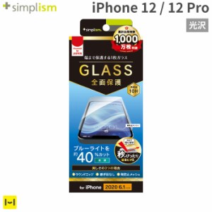  iPhone12 フィルム iPhone12 pro フィルム simplism フルクリア ブルーライト 低減 画面保護強化ガラス 光沢 