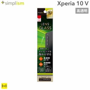  xperia 10v カメラ ガラスフィルム 高透明 レンズ 保護 フィルム ガラス クリア Simplism シンプリズム カメラ保護 レンズ保護  