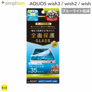  AQUOS wish3 wish2 wish ガラスフィルム フィルム 画面保護 強化ガラス ブルーライトカット Simplism シンプリズム