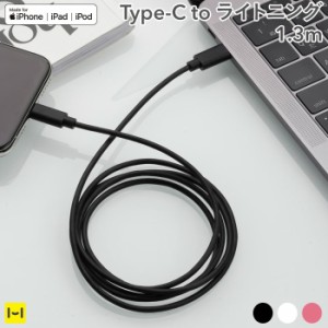 iPhone13 シリーズ対応 lightning ケーブル ライトニングケーブル mfi認証 Color Cable Type-C タイプc to ライトニング 1.3m ｜Hamee