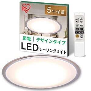 【節電対策】 アイリスオーヤマ シーリングライト 8畳 LED 4000lm 調光10段階 調色11段階 常夜灯 リモコン付 おやすみタイマー るすばん