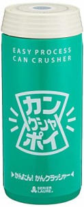 満天社 アルミ缶つぶし カンクシャポイ 2段式 グリーン