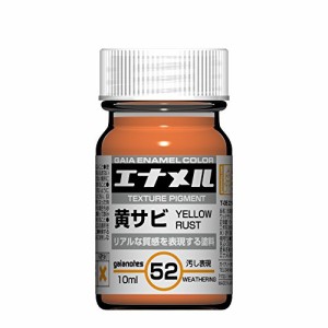 ガイアノーツ ガイアカラー 黄サビ 10ml 模型用塗料 GE052