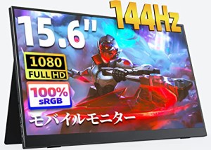 モバイルモニター 15.6インチ kksmart 144hz高速応答 FHD(1920*1080) 100%広色域 超軽量600g 狭額縁 モバイルディスプレイ ゲームモニタ