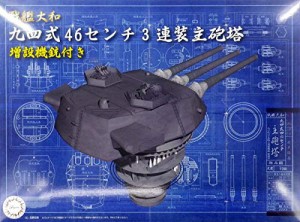 フジミ模型 1/200 装備品シリーズ No.3 戦艦大和 九四式46センチ3連装主砲塔(増設機銃付き) 色分け済み プラモデル 装備品3