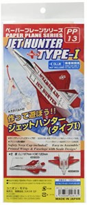 スタジオミド ペーパープレーン ジェットハンター (タイプ I) ゴム動力模型飛行機キット PP-13