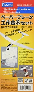 スタジオミド 工作飛行機セット ペーパープレーン工作基本セット ゴム動力模型飛行機キット UP-03