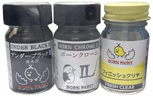 トアミル BORN PAINT メッキ調お試しセット(ボーンクロームII・アンダーブラックII・フィニッシュクリヤ) 各15ml 模型用塗料 BP