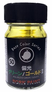 トアミル BORN PAINT 偏光グリーン/ゴールドII 15ml 模型用塗料 BP-50