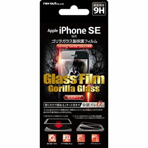 レイ・アウト iPhone SE/5s/5 ガラス フィルム 液晶保護 ゴリラ 光沢 0.33mm 貼付けキット付 RT-P11SFGG/CK