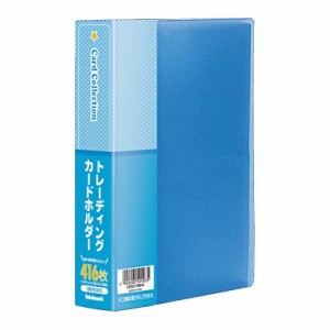 ナカバヤシ トレーディングカードホルダー トレカ・名刺 416枚収納 ブルー CB5074B-N