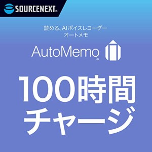 ソースネクスト ｜ AutoMemo（オートメモ）100時間チャージ ｜ AIボイスレコーダー （文字起こし機能付き）