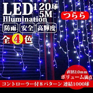 イルミネーション 屋内屋外兼用 つらら LED 120球 5m コンセント式 防水 クリスマス ライト ツリー 飾り付け (4色レインボー（赤、緑、青