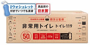 トイレ119 簡易トイレ 非常用トイレ 携帯トイレ【 日本製凝固剤１５年保存】非常用 防災グッズ 携帯ウォシュレット付き 50回分…