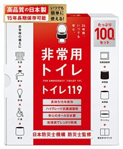 トイレ119 簡易トイレ 非常用トイレ 携帯トイレ【 日本製凝固剤１５年保存】非常用 防災グッズ 防災ガイドブック付き 100回分