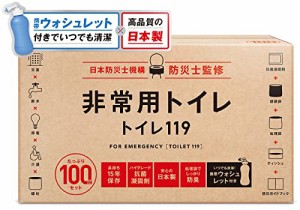 トイレ119 簡易トイレ 非常用トイレ 携帯トイレ【 日本製凝固剤１５年保存】非常用 防災グッズ 携帯ウォシュレット付き 100回分