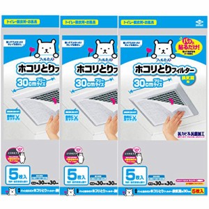 東洋アルミ パッと貼るだけ ホコリとりフィルター 換気扇用 30cm 5枚入 X3個 おまけ ミニブラシ付