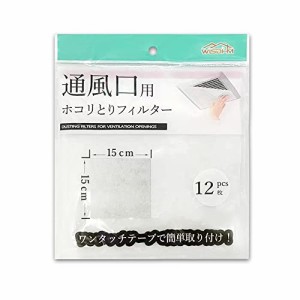 WISDHM 一枚30円/ホコリとりフィルター （12枚入 ） 換気口用フィルター 約15?×約15? 換気口フィルター 通風口フィルター 給気口フィル