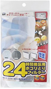 新北九州工業 換気口フィルター 24時間換気用 ホコリとり フィルター 2枚入 縦横約18cm以下の換気扇用