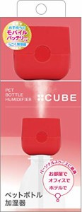 トップランド ペットボトル 加湿器 CUBE 卓上 USBタイプ コンパクト 省エネ レッド SH-CB35RD