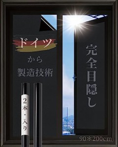 【2本・ドイツ技術利用・日本建築協会認証済】遮光シート 窓 窓ガラス目隠しフィルム 遮光フィルム 遮熱 uvカット 真っ黒 窓ガラス目隠し