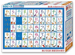 ビバリー 80ピース ジグソーパズル 学べるジグソーパズル あいうえ おぼえちゃおう! ラージピース(26×38cm) 80-012