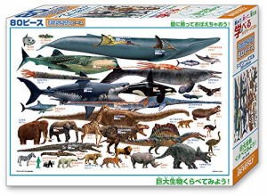 ビバリー 80ピース ジグソーパズル 学べるジグソーパズル 巨大生物くらべてみよう! (26×38cm)