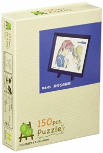 エンスカイ 150ピース ジグソーパズル 天空の城ラピュタ 飛行石の秘密【まめパズル】