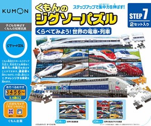 くもんのジグソーパズル STEP7 くらべてみよう!世界の電車・列車