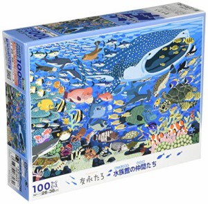 100ピース ジグソーパズル 友永たろ 水族館の仲間たち ラージピース (26×38cm)