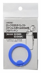 スケーター 水筒パッキン ステンレスボトル用 フタパッキン 水筒 パッキン SDS6R用 SDS6R 飲み口パッキン