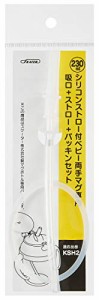 スケーター 両手マグストローホッパー 替え 吸口 ストロー パッキンセット ベーシック KSH2用 KSH2D用 KSH2-A