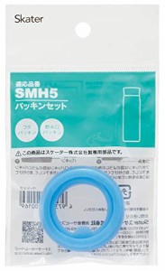 スケーター ステンレス 水筒 替えパッキンセット SMH5用 P-SMH5-PS-A