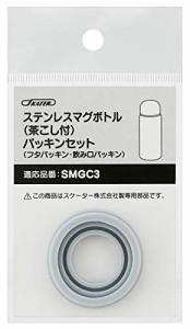 スケーター ステンレス 水筒 替えパッキンセット SMGC3用 P-SMGC3-PS-A