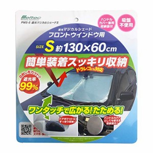 メルテック 車用 日よけ 遮光マジカルシェード フロント用 Sサイズ PMS-S 遮光率99%&UVカット コンパクト収納 収納袋付 ドラレコ対応 シ