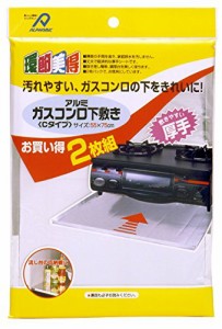 アルファミック ガスコンロ 下敷き アルミ 厚手 シルバー 約幅75×奥行55cm 両面アルミ箔 流し台の収納棚に 2枚入