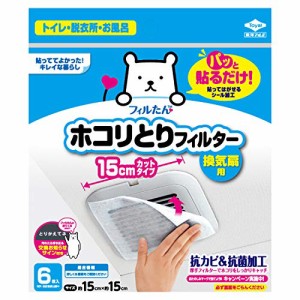 東洋アルミ ほこり取り 6枚入 パッと貼るだけ! ホコリとりフィルター 換気扇用 ホワイト 約15?p×約15?p