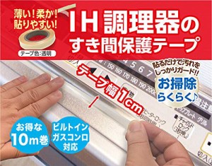 IH調理器のすきま保護テープ 10m(幅1cm) ビルトインコンロ対応 IH すきまテープ