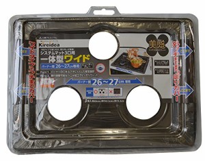 三菱アルミニウム システムマット 3口用 一体型 ワイド ビューターグレー バーナー間 26-27cm用 外フチまですっぽりカバー 3枚入