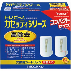 東レ トレビーノ 浄水器 カートリッジ 交換用 カセッティシリーズ 2個入 高除去(13項目クリア) MKC.MX2J